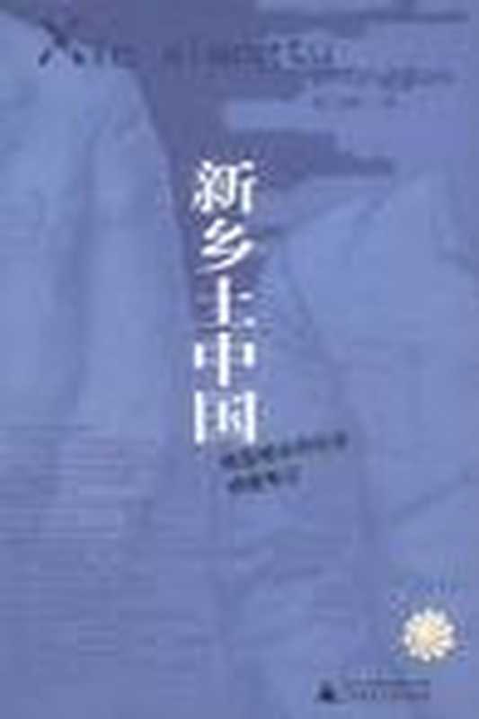新乡土中国(贺雪峰)