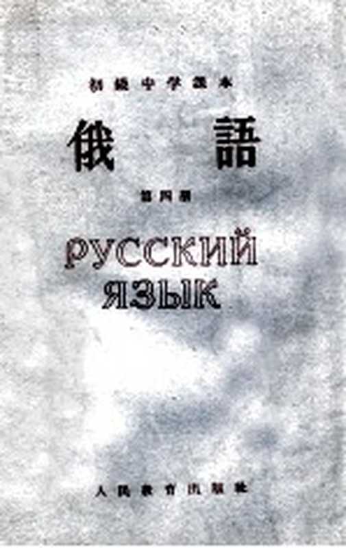 初级中学课本 俄语 第4册(人民教育出版社外国语编辑室编)(北京 人民教育出版社 1965)