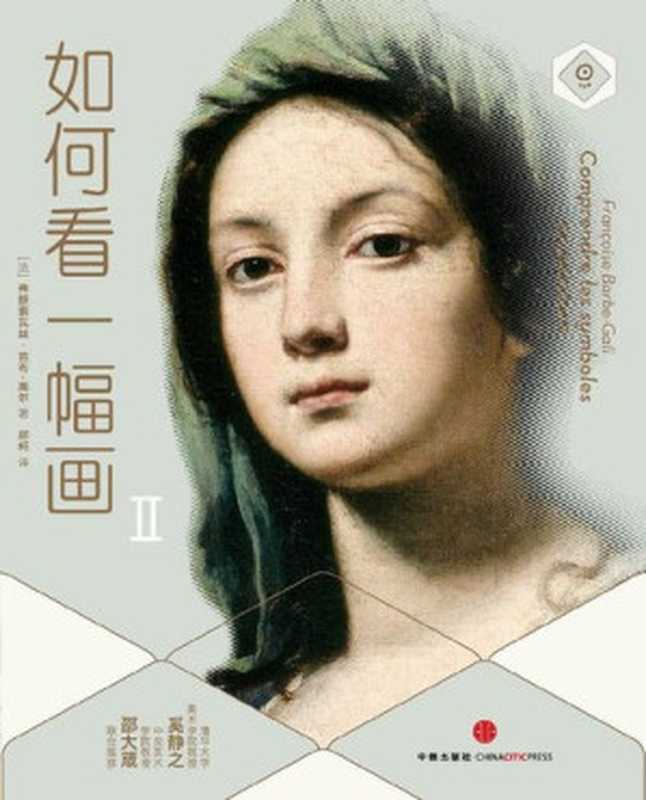如何看一幅画Ⅱ = How to Understand a Painting  Decoding Symbols in Art（[法] 弗朗索瓦丝 · 芭布-高尔 (Françoise Barbe-Gall) 著  郑柯 译）（中信出版社 2015）