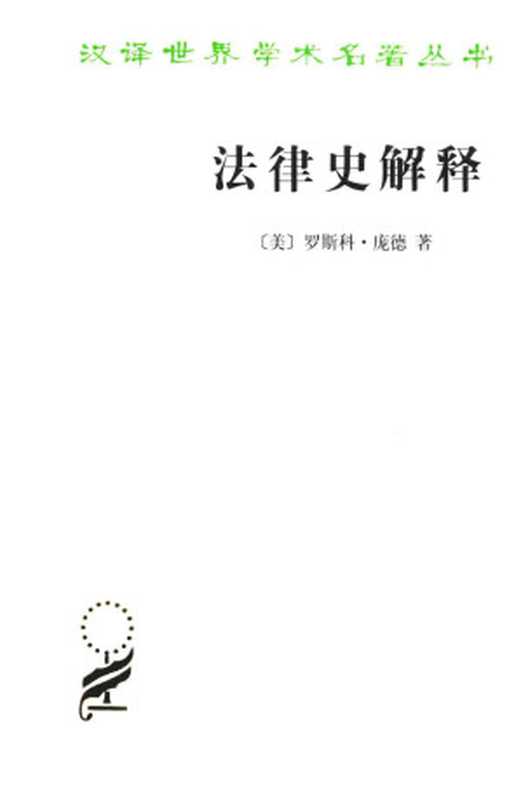汉译世界学术名著丛书C1510 [美]罗斯科·庞德-法律史解释（邓正来译 商务印书馆2016）（[美]罗斯科·庞德 邓正来译）（2018）