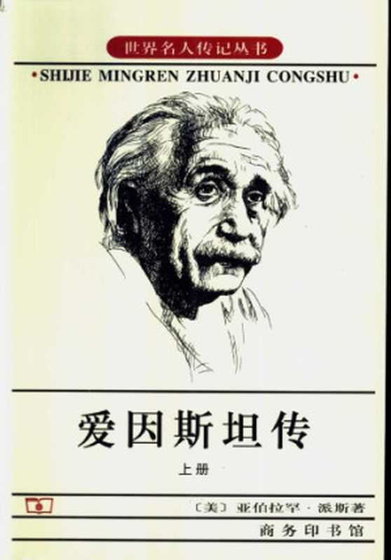 爱因斯坦传 上卷（[美]亚伯拉罕·派斯; Abraham Pais）（商务印书馆 2004）