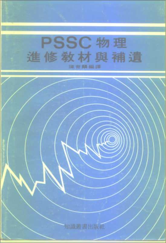 PSSC物理進修教材與補遺（陳育麟 編譯）（知識叢書出版社）