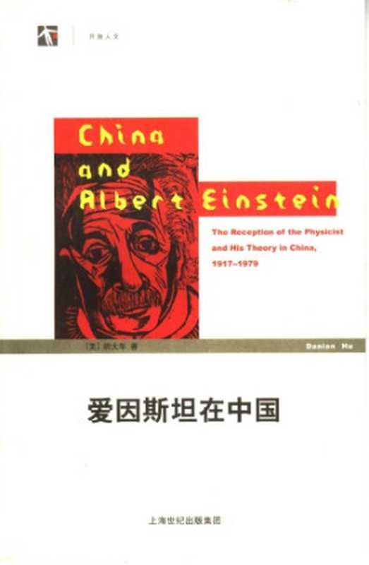 爱因斯坦在中国（[美]胡大年）（上海科技教育出版社 2006）