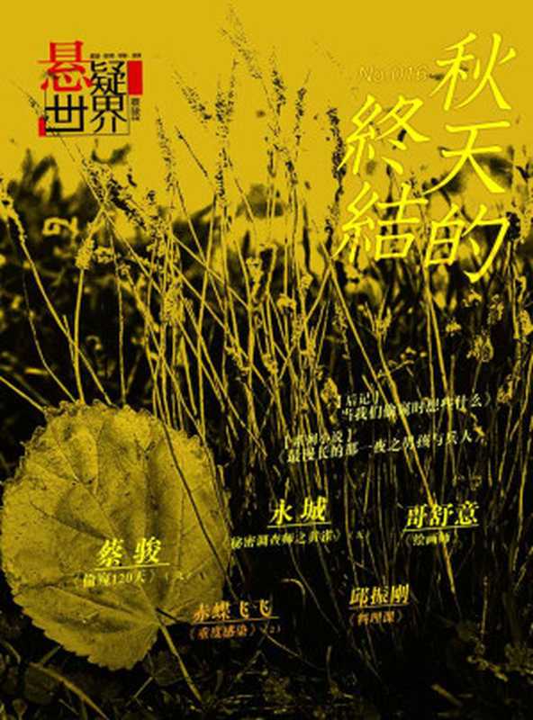 No.016 悬疑世界 秋天的终结（蔡骏）（2014）