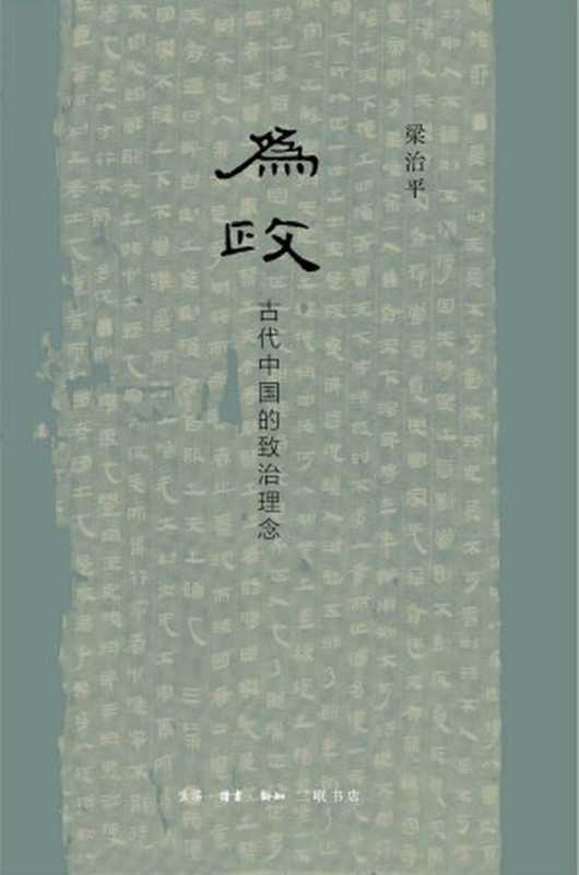为政 古代中国的致治理念(梁治平)(生活.读书.新知三联书店 2020)