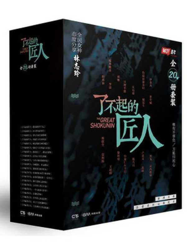 了不起的匠人（全20册套装）(火爆话题匠人纪录片！豆瓣评分8.5！人民日报力荐！）（知了青年 [知了青年]）（中南博集天卷文化传媒有限公司 2016）