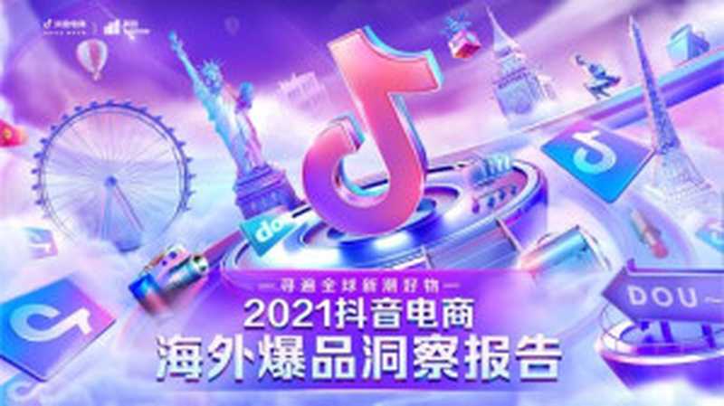2021抖音电商海外爆品洞察报告（it-ebooks）（iBooker it-ebooks 2021）