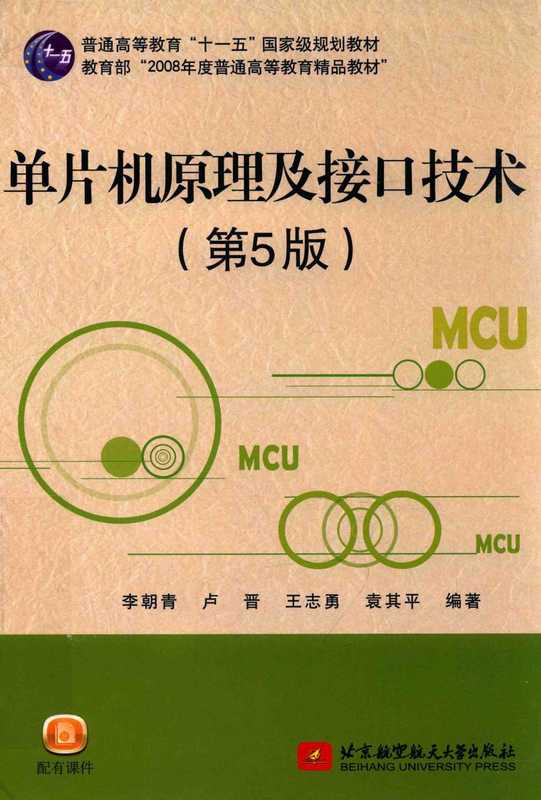 单片机原理及接口技术 第五版(李朝青)(北京航空航天大学出版社 2017)
