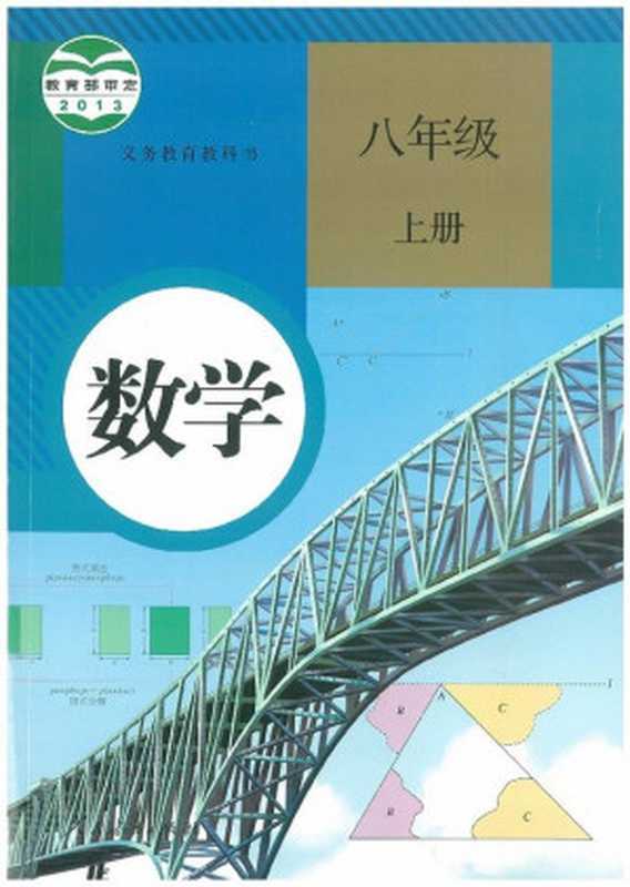 义务教育教科书·数学八年级上册·人教版（课程教材研究所 中学数学课程教材研究开发中心）（人民教育出版社 2013）