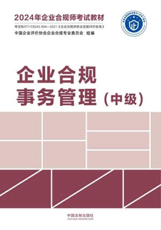 2024年企业合规师考试教材-企业合规事务管理（中级）（中国企业评价协会企业合规专业委员会 组编）（中国法制出版社 2023）