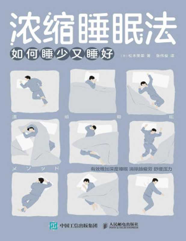 浓缩睡眠法 如何睡少又睡好（如何睡少又睡好）（松本美荣）（人民邮电出版社 2020）