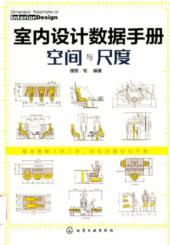 室内设计数据手册 空间与尺度（理想·宅）（化学工业出版社 2019）