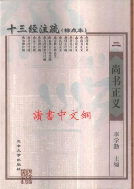 十三经注疏(02 13)_尚书正义(不清晰)(李学勤 主编)(北京大学出版社)