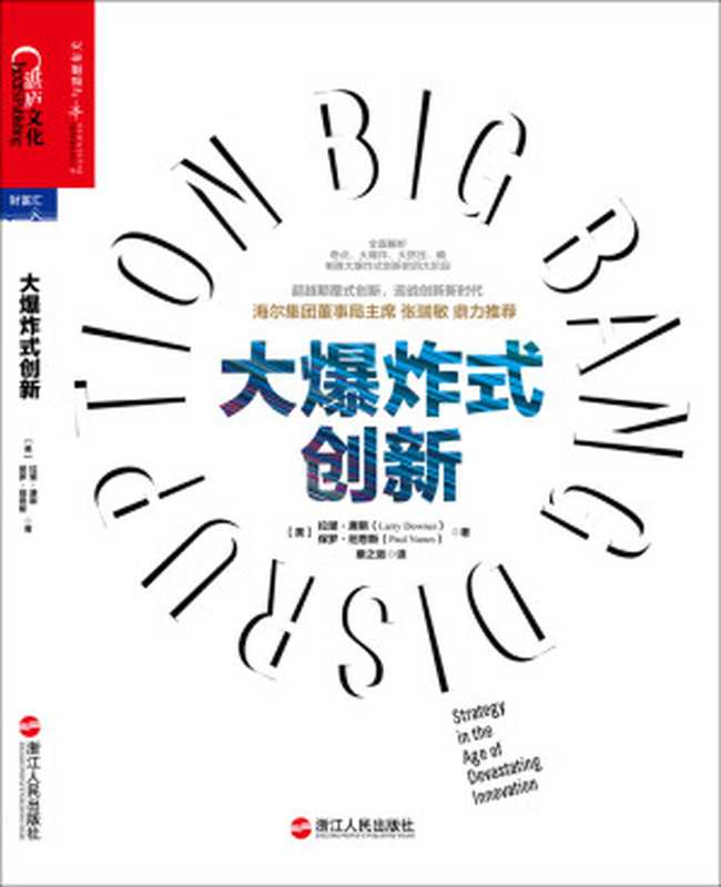 大爆炸式创新（（美）拉里•唐斯 保罗•纽恩斯 [未知]）（2018）