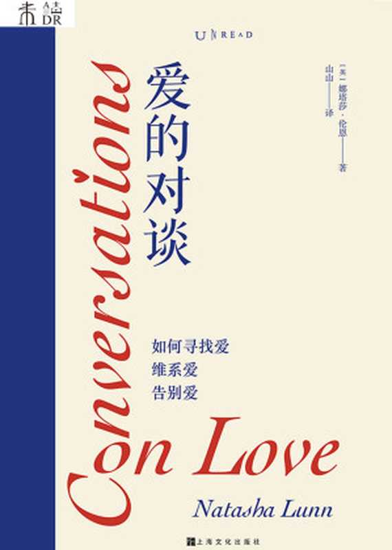 爱的对谈 如何寻找爱、维系爱、告别爱（娜塔莎·伦恩）（上海文化出版社 2024）