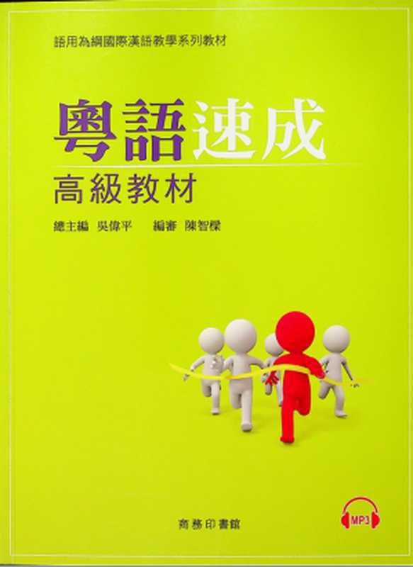 粤语速成(高级教材)（吳偉平）