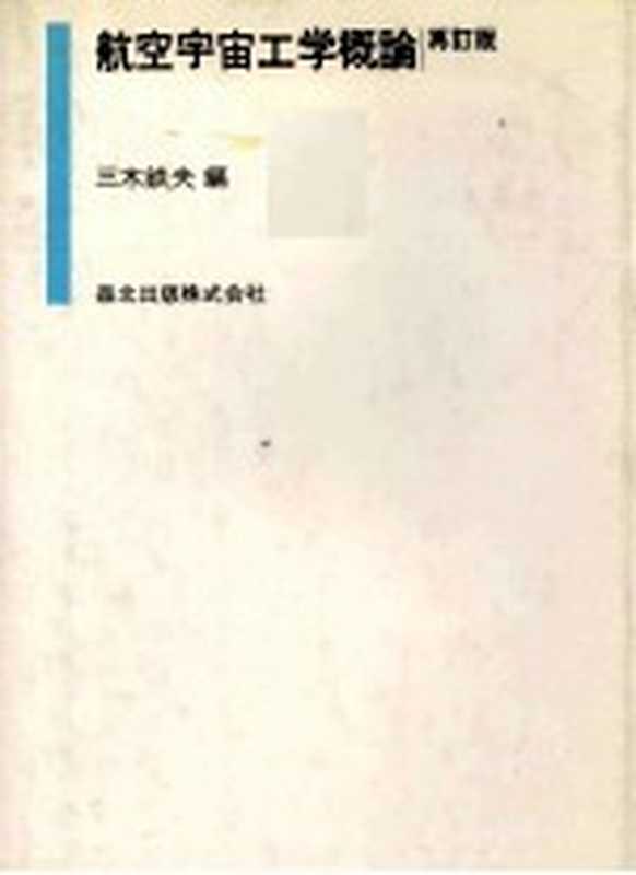 航空宇宙工学概論 再訂版(三木鉄夫)(森北出版株式会社 1979)