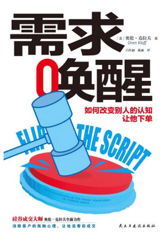 需求唤醒 如何改变别人的认知 让他下单（奥伦·克拉夫（Oren Klaff））（民主与建设出版社 2022）