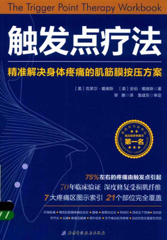 触发点疗法 精准解决身体疼痛的肌筋膜按压方案（克莱尔·戴维斯  安伯·戴维斯）（北京科学技术出版社 2018）