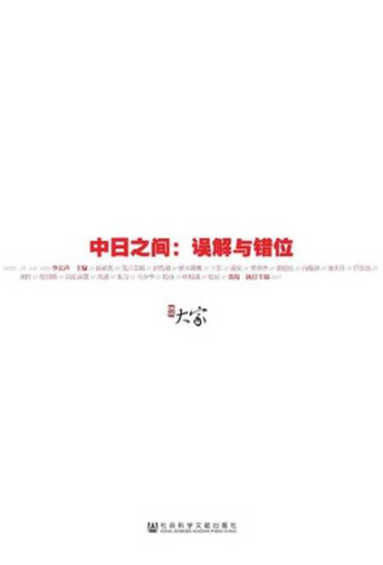 中日之间 误解与错位 (甲骨文丛书)（李长声 主编 贾葭 执行主编）（社会科学文献出版社 2014）