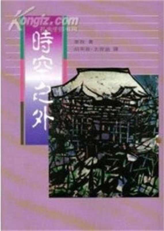 时空之外（［美］珍·罗伯兹（ Jane Roberts ））（法尔出版社 1983）