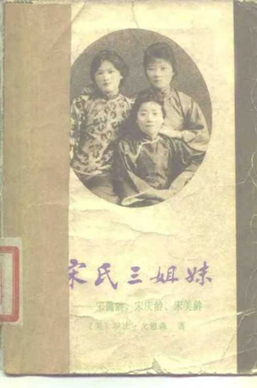 宋氏三姐妹 宋蔼龄、宋庆龄、宋美龄(罗比.尤恩森)(世界知识出版社 1984)