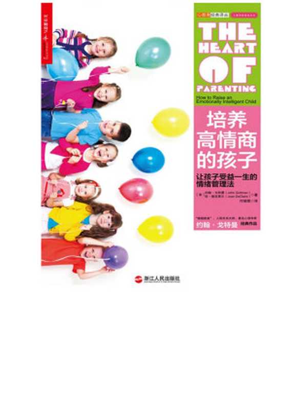 培养高情商的孩子 让孩子受益一生的情绪管理法 = The Heart of Parenting  How to Raise an Emotionally Intelligent Child（[美] 戈特曼 (John M. Gottman) [美] 德克莱尔 (Joan DeClaire) 著 ; 付瑞娟 译）（浙江人民出版社 2014）