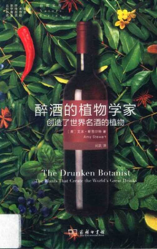 醉酒的植物学家 创造了世界名酒的植物（艾米·斯图尔特  Amy Stewart）（商务印书馆 2017）