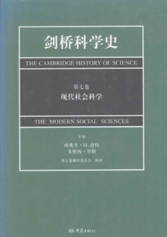 剑桥科学史 第7卷 现代社会科学（西奥多·M.波特(编); 多萝西·罗斯(编); 第七卷翻译委员会(译)）（大象出版社 2008）