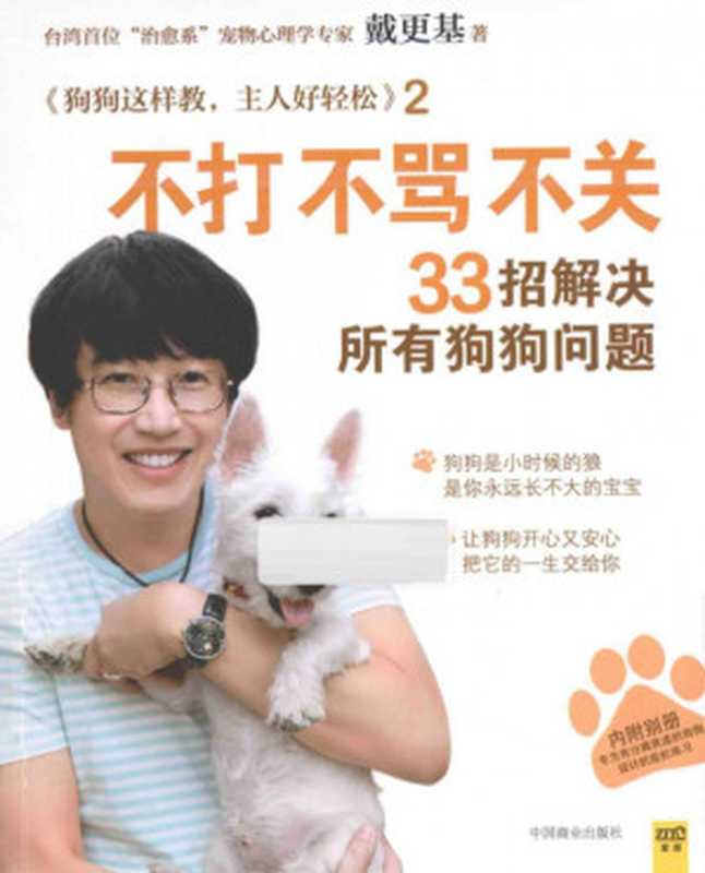 不打不骂不关 33招解决所有狗狗问题(戴更基)(中国商业出版社)
