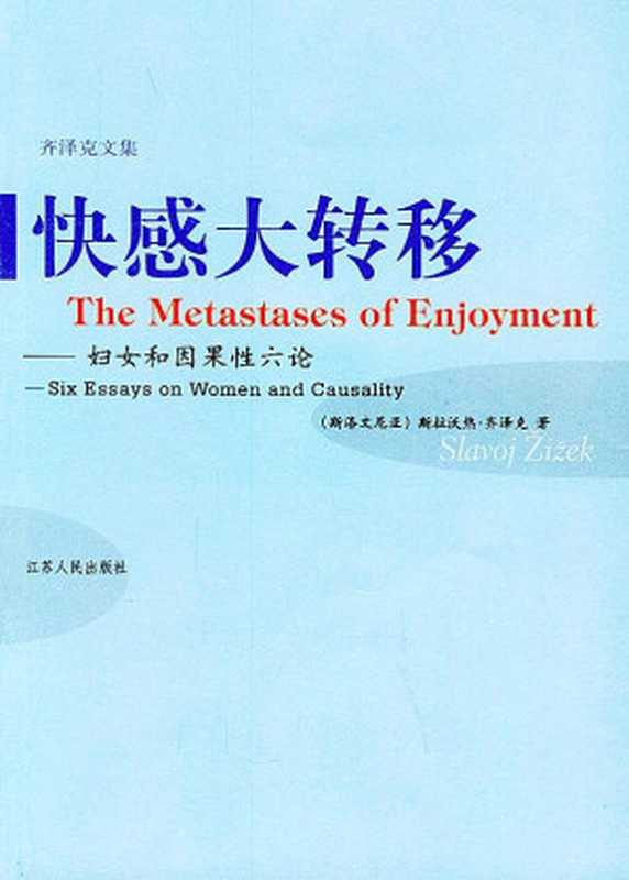 快感大转移 妇女和因果性六论(斯拉沃热·齐泽克)(江苏人民出版社 2004)