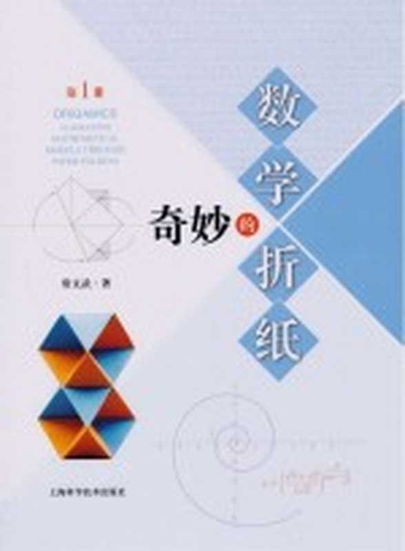 奇妙的数学折纸 第1册（张斌 戴嘉责任编辑；（中国）常文武）（上海 上海科学技术出版社 2019）