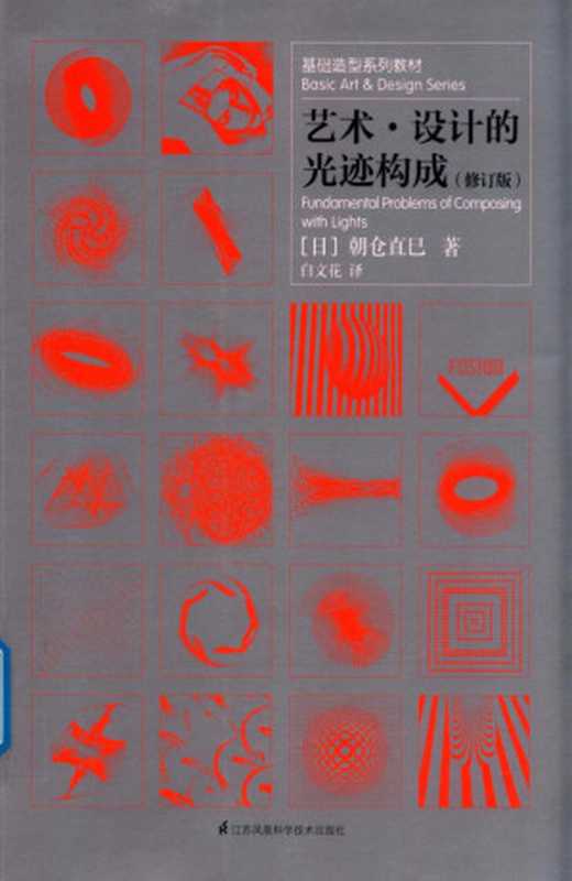 艺术·设计的光迹构成（修订版）（朝仓直巳）（2018）