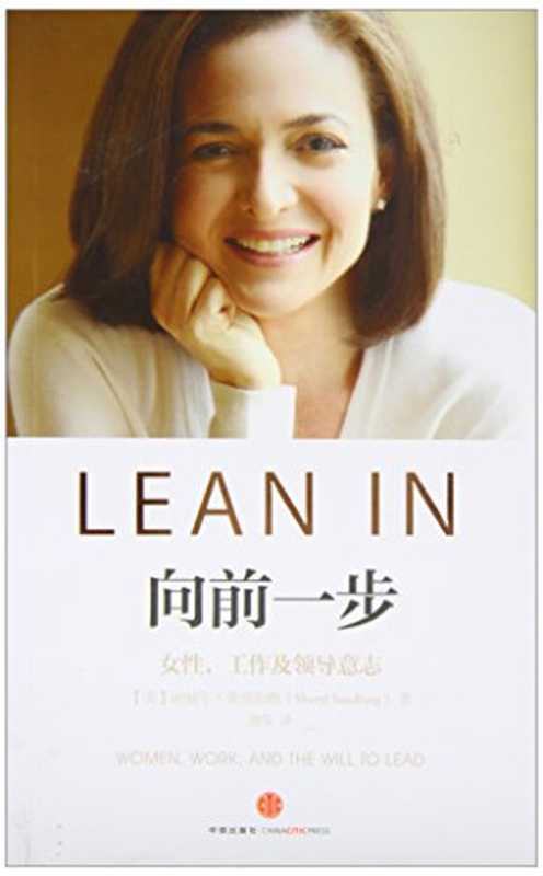 向前一步 = Lean In  Women  Work  and the Will to Lead（[美] 谢丽尔•桑德伯格（Sheryl Sandberg) 著；颜筝 译）（中信出版社 2018）