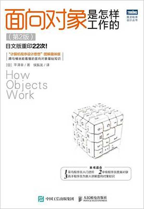 面向对象是怎样工作的（第2版）扫描版（[日]平泽章）（人民邮电出版社 2020）