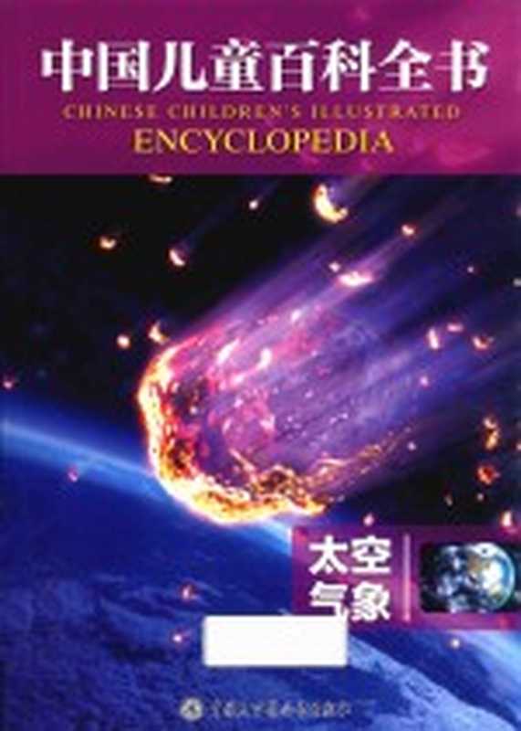 中国儿童百科全书 太空气象（《中国儿童百科全书》编委会编著）（北京 中国大百科全书出版社 2019）