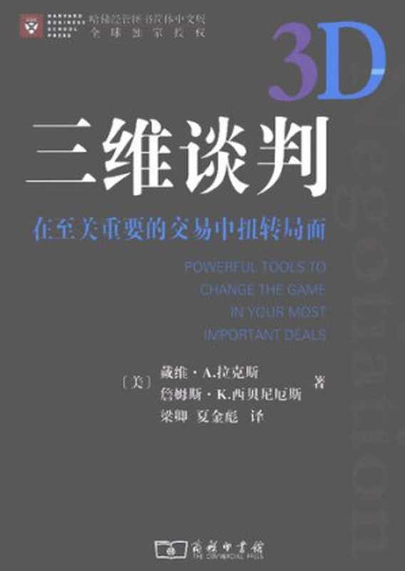 三维谈判 在至关重要的交易中扭转局面（[美]戴维·A.拉克斯 [美]詹姆斯·K.西贝尼厄斯）（商务印书馆 2009）