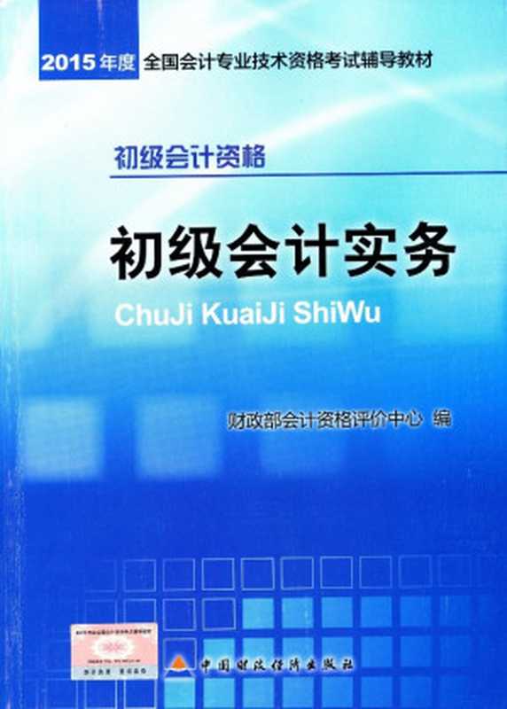 初级会计实务（初级会计资格）（财政部会计资格评价中心 [财政部会计资格评价中心]）（2015）