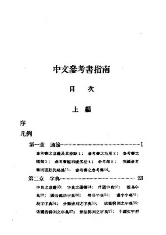 民国丛书第一编100-中文参考书指南.pdf(民国丛书第一编100-中文参考书指南.pdf)(2004)