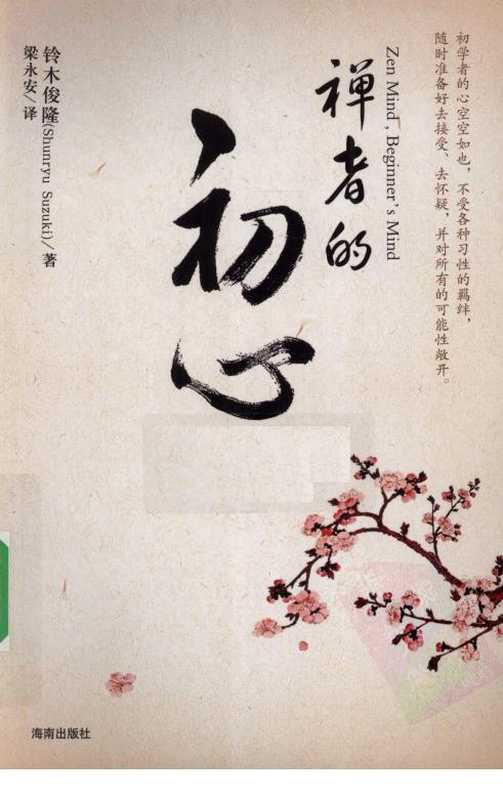 禅者的初心（铃木俊隆）（2010）