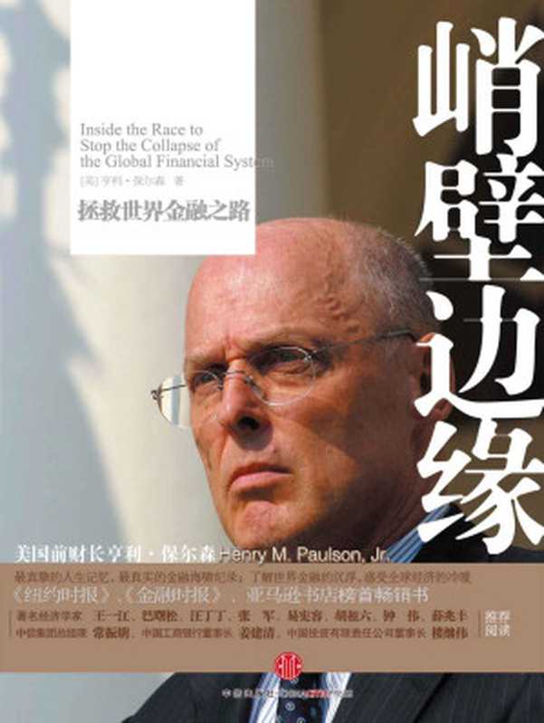 峭壁边缘 拯救世界金融之路（美国前财长亨利·保尔森的经典力作！最真挚的人生记忆、最真实的金融海啸纪录）（亨利·保尔森）（中信出版集团 2010）