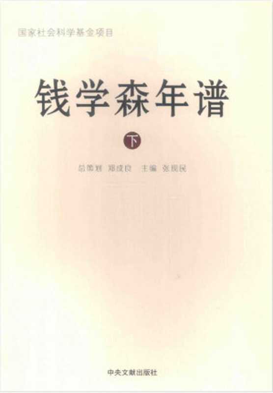 钱学森年谱(下)（张现民）（中央文献出版社 2015）