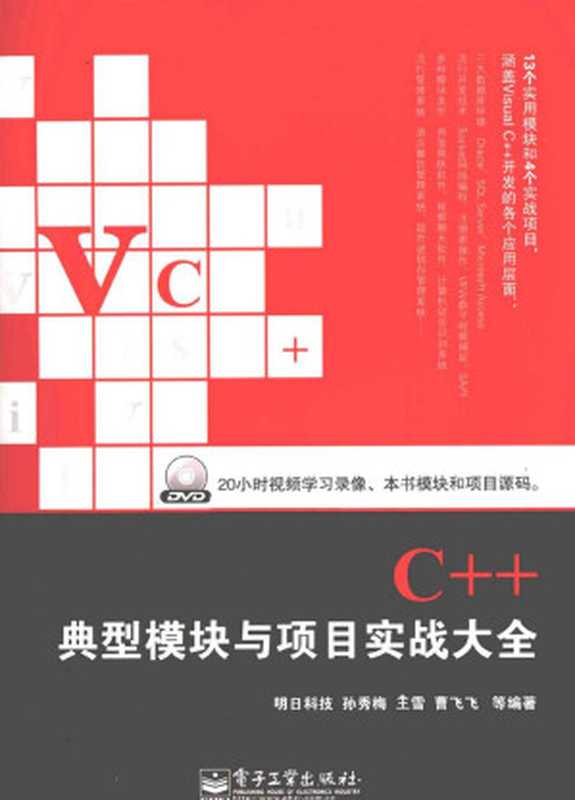 Visual C++典型模块与项目实战大全（明日科技、孙秀梅、王雪、曹飞飞等编著）（电子工业出版社 2012）