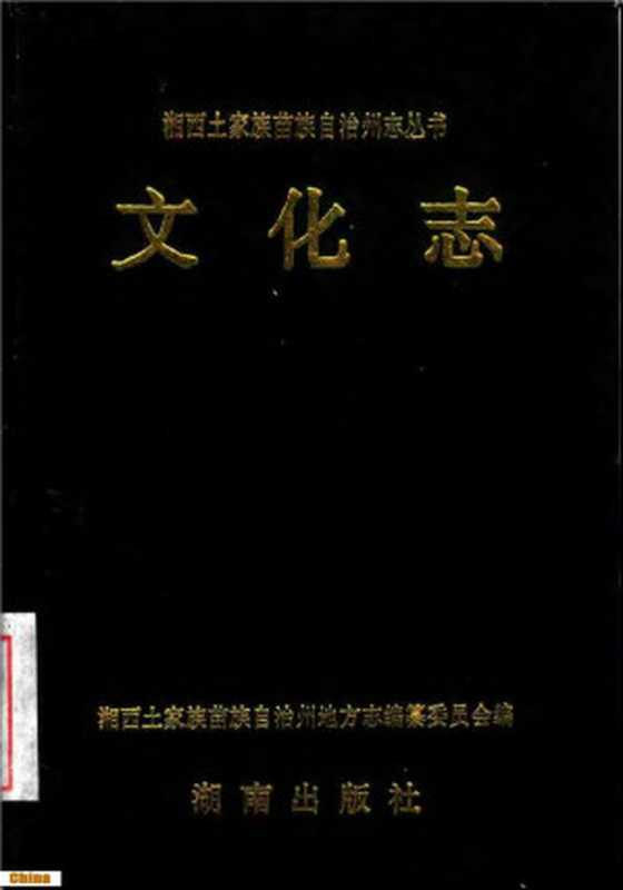 湘西土家族苗族自治州志丛书 文化志(湘西土家族苗族自治州地方志编纂委员会)(湖南出版社 1996)