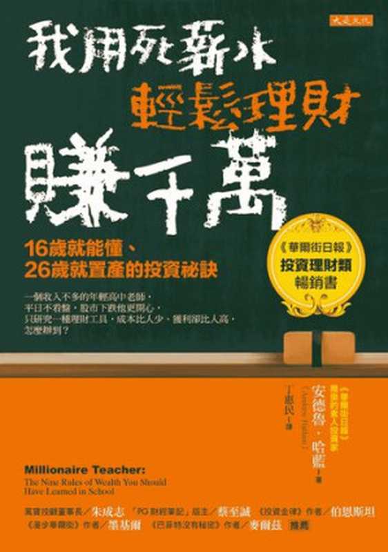 我用死薪水輕鬆理財賺千萬（安德魯．哈藍）（大是文化 2020）
