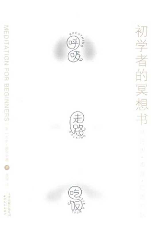 初学者的冥想书（（美）杰克·康菲尔德）