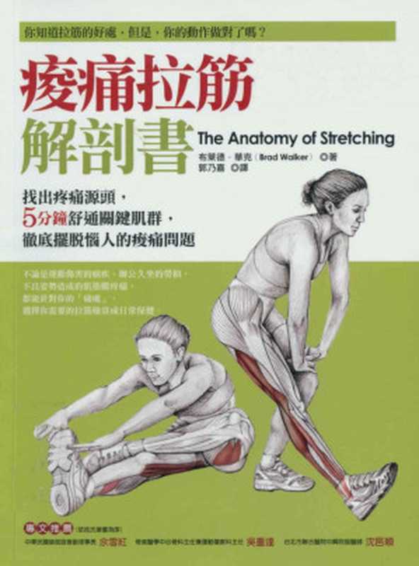 痠痛拉筋解剖書 (The Anatomy of Stretching  second Edition Your Illustrated Guide to Flexibility and Injury Rehabilitation)（布萊德．華克 (Brad Walker)）（橡實文化 2011）