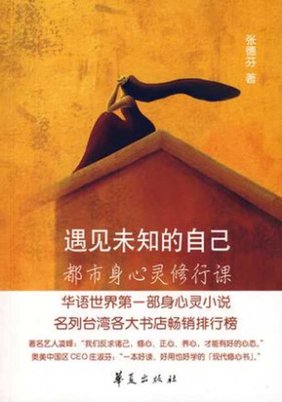 遇见未知的自己（张德芬）（华夏出版社 2008）