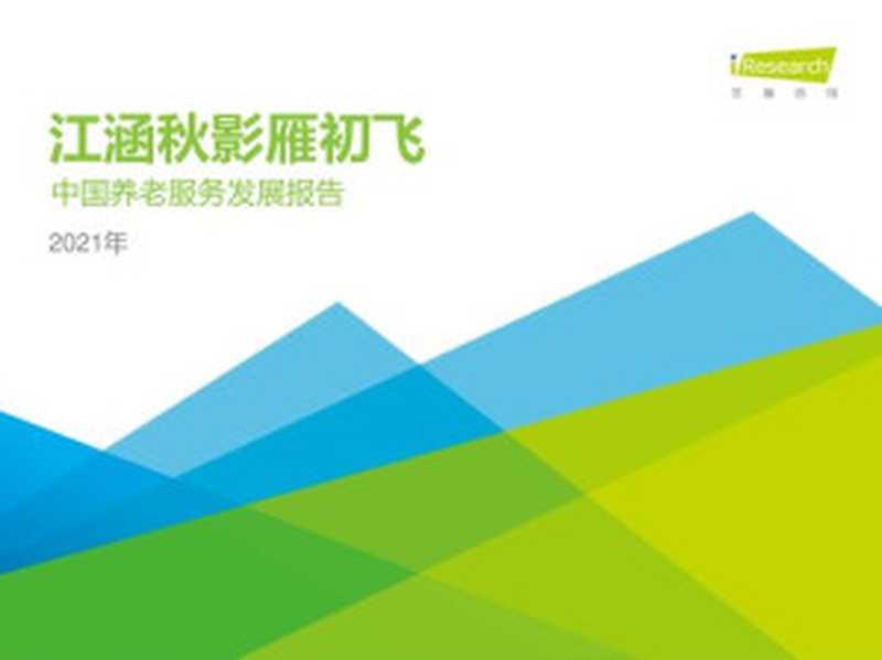 艾瑞咨询 江涵秋影雁初飞-2021年中国养老服务发展报告(it-ebooks)(iBooker it-ebooks 2021)