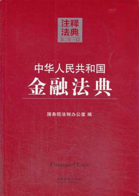 中华人民共和国金融法典 (注释法典)(国务院法制办公室)(中国法制出版社 2014)